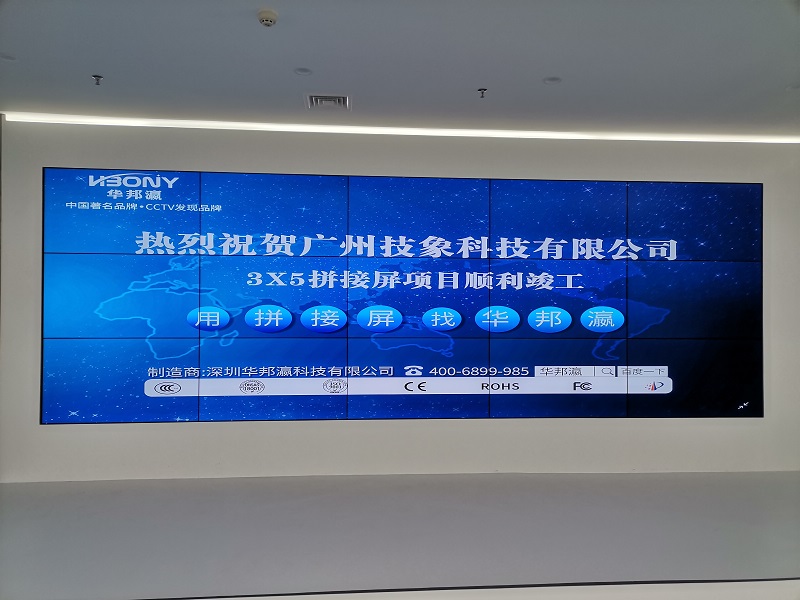 熱烈祝賀廣州技象科技有限公司液晶拼接屏項目順利竣工！